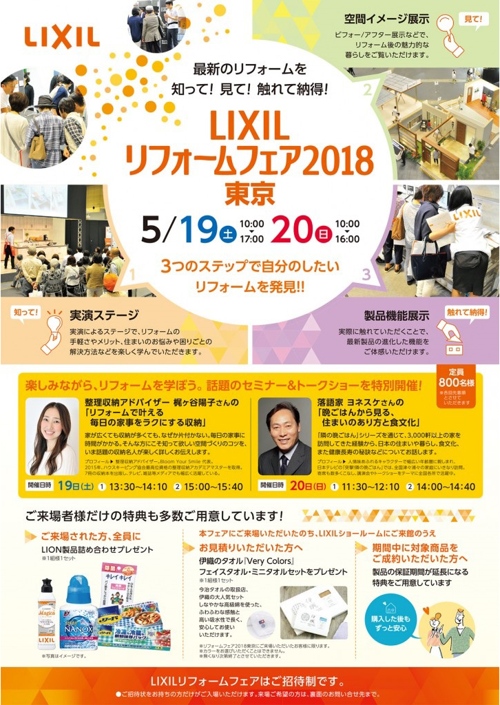 LIXILリフォームフェア2018東京 表